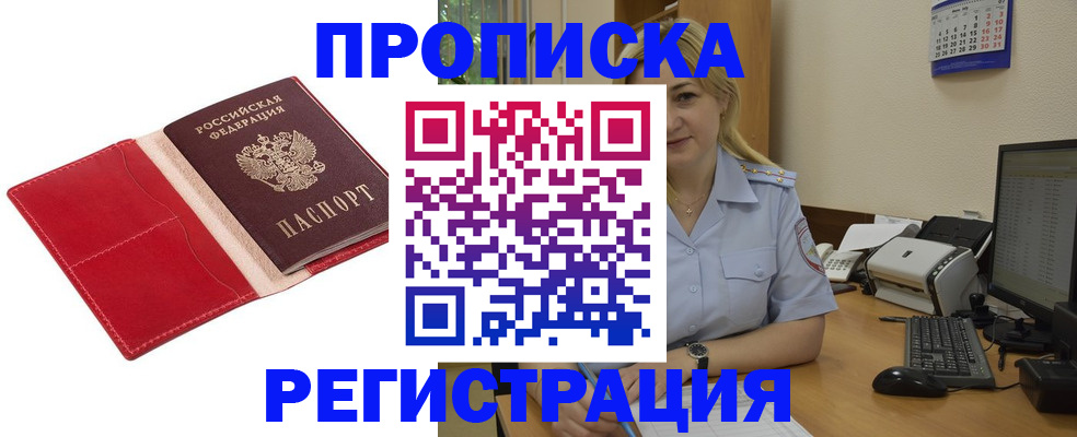 прописка в Новоалтайске